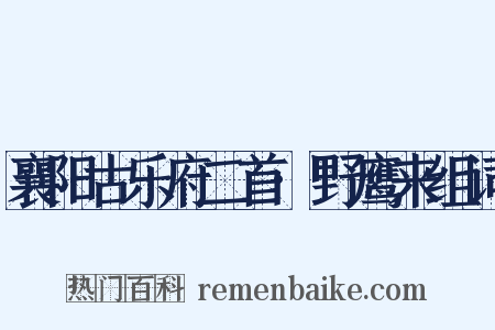 襄阳古乐府二首·野鹰来组词是什么意思的图片